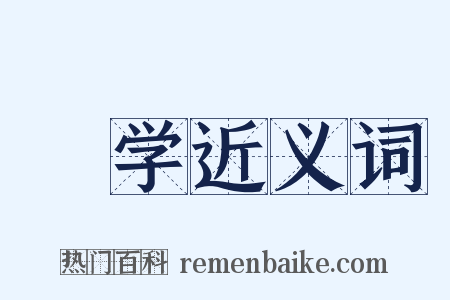 絶学近义词是什么意思的图片